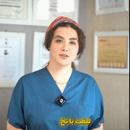 لیفت نخ صورت در رشت