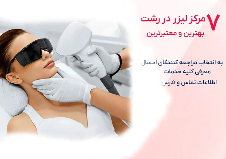 معرفی 7 تا از بهترین و معتبرترین مرکز لیزر در رشت