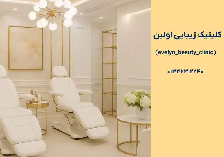 مرکز لیزر موهای زائد در رشت