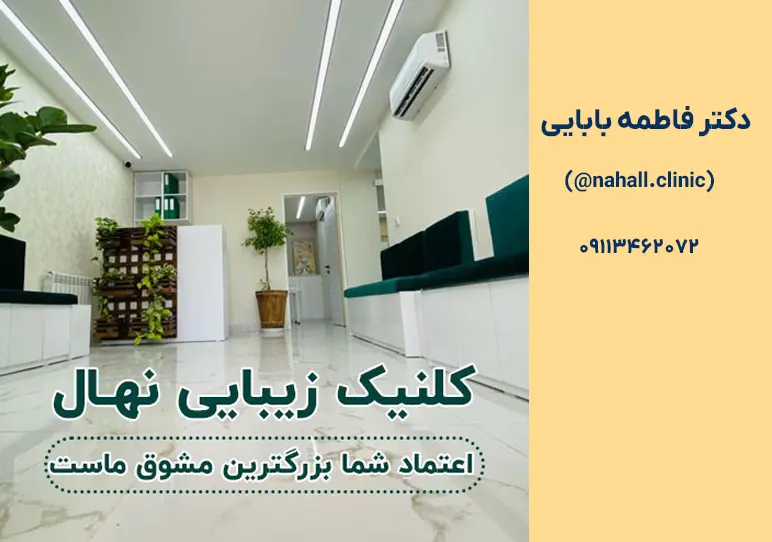 لیزر موهای زائد در رشت