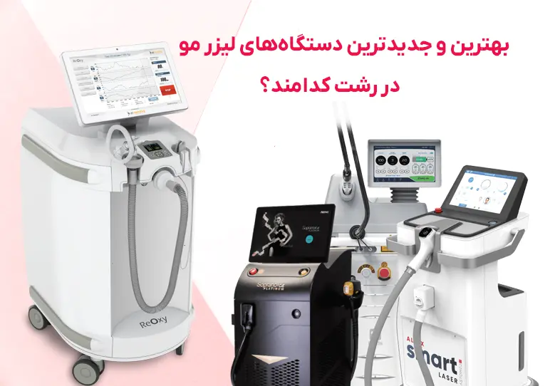 کلینیک باران 92 بهترین و جدیدترین دستگاههای لیزر مو در رشت کدامند؟