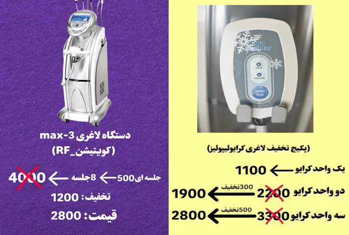 کلینیک لاغری در رشت 15 قیمت خدمات لاغری با دستگاه کرایولیپولیز و  کویتیشن